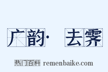 广韵·去霁是什么意思的图片
